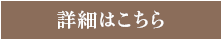 詳細はこちら